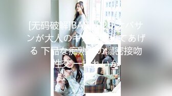 [无码破解]BASJ-020 オバサンが大人のキスを教えてあげる 下品な痴熟女の濃密接吻性交 一場れいか