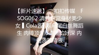 【新片速遞】  ✿扣扣传媒✿ FSOG062 清纯窈窕身材美少女 ▌Cola酱▌双马尾白丝舞蹈生 肉棒顶到G点插的好深 内射浇筑精液