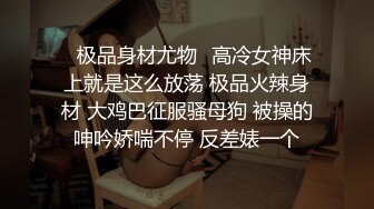 ✿极品身材尤物✿高冷女神床上就是这么放荡 极品火辣身材 大鸡巴征服骚母狗 被操的呻吟娇喘不停 反差婊一个