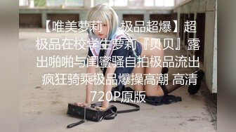 【唯美萝莉❤️极品超爆】超极品在校学生萝莉『贝贝』露出啪啪与闺蜜骚自拍极品流出 疯狂骑乘极品爆操高潮 高清720P原版