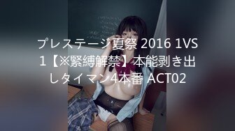 プレステージ夏祭 2016 1VS1【※緊縛解禁】本能剥き出しタイマン4本番 ACT02