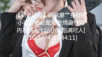 【新片速遞】居家暴艹身材娇小可爱小女友,红色情趣纱网内衣诱人十足,小茓饱满可人[1.1G/MP4/01:44:11]