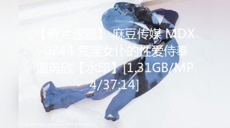 【新片速遞】 麻豆传媒 MDX-0244 荒淫女仆的性爱侍奉 温芮欣【水印】[1.31GB/MP4/37:14]