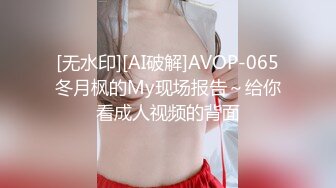 [无水印][AI破解]AVOP-065冬月枫的My现场报告～给你看成人视频的背面