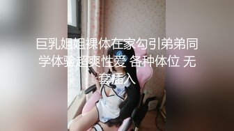 巨乳姐姐裸体在家勾引弟弟同学体验超爽性爱 各种体位 无套插入