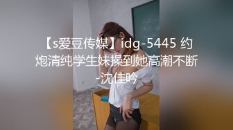 【s爱豆传媒】idg-5445 约炮清纯学生妹操到她高潮不断-沈佳吟