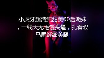  小虎牙超清纯甜美00后嫩妹，一线天无毛馒头逼，扎着双马尾纤细美腿