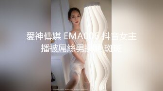 愛神傳媒 EMA006 抖音女主播被屌絲男操翻 斑斑