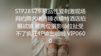 STP28529 极品性爱刺激现场网约两名电商睡衣模特酒店拍摄试镜 被两位摄影师拉扯受不了疯狂4P输出啪啪 VIP0600