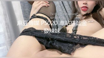 麻豆傳媒 PS020 車站搭讪金發辣妹