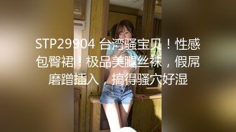 STP29904 台湾骚宝贝！性感包臀裙！极品美腿丝袜，假屌磨蹭插入，搞得骚穴好湿