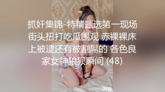 抓奸集锦-特精甄选第一现场街头扭打吃瓜围观 赤裸裸床上被逮还有被割屌的 各色良家女神狼狈瞬间 (48)