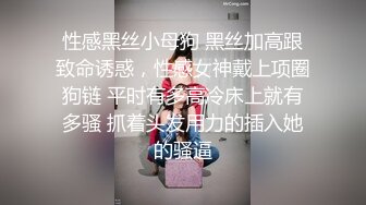 性感黑丝小母狗 黑丝加高跟致命诱惑，性感女神戴上项圈狗链 平时有多高冷床上就有多骚 抓着头发用力的插入她的骚逼