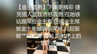 【金主直男】下集更精彩 捷克猎人金钱诱惑直男 在地铁站漏屌给金主看 还摸金主屌 被金主夹腿强制深喉 打屁股 被艹时扣嘴 颜射 把射床上的舔干净