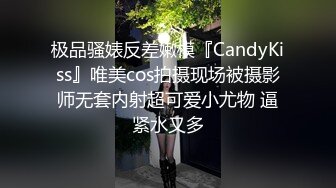 极品骚婊反差嫩模『CandyKiss』唯美cos拍摄现场被摄影师无套内射超可爱小尤物 逼紧水又多