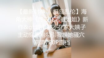 【最新封神❤️极品乱伦】海角大神《想双飞老婆姐姐》新作&gt;趁老婆不在家大姨子主动穿旗袍勾引我操她骚穴 高清720P原档