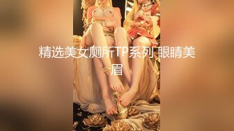 精选美女厕所TP系列 眼睛美眉