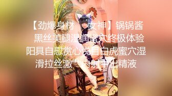 【劲爆身材❤️女神】锅锅酱✿黑丝美腿湿润蜜穴终极体验阳具自慰赏心悦目白虎蜜穴湿滑拉丝激艹内射中出精液