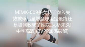 MIMK-009美女特工潜入失败被俘后虽然意志坚定最终还是被调教成了性奴..大桥未久[中字高清](BVPP無碼破解)