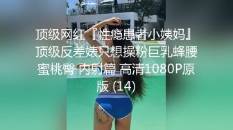 顶级网红『性瘾患者小姨妈』顶级反差婊只想操粉巨乳蜂腰蜜桃臀 内射篇 高清1080P原版 (14)