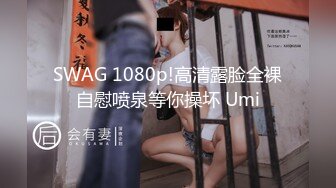 SWAG 摄影师调教第二弹这次叫我自己来要我高潮给他看。但是他... Mio