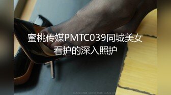 蜜桃传媒PMTC039同城美女看护的深入照护