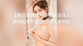 P站20万粉华裔网黄「北京瑶瑶」「Lonelymeow」OF旅游性爱日记 3P百合爆菊潮吹露出【第十四弹】 (2)