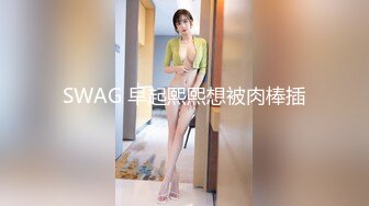 SWAG 早起熙熙想被肉棒插