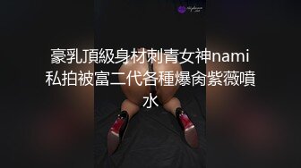 豪乳頂級身材刺青女神nami私拍被富二代各種爆肏紫薇噴水