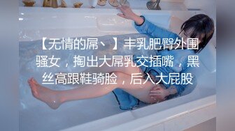 【无情的屌丶】丰乳肥臀外围骚女，掏出大屌乳交插嘴，黑丝高跟鞋骑脸，后入大屁股