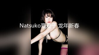 Natsuko夏夏子 龙年新春