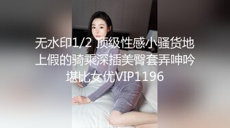 无水印1/2 顶级性感小骚货地上假的骑乘深插美臀套弄呻吟堪比女优VIP1196