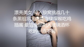 [MP4乖巧甜美清纯妹妹！和小男友操逼！黑丝美腿大屌足交，多毛骚逼洞口磨蹭插入，往上视角后入爆插