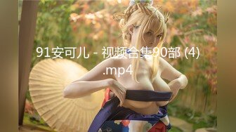 91安可儿 - 视频合集90部 (4).mp4