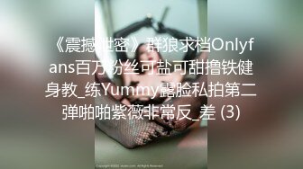 《震撼泄密》群狼求档Onlyfans百万粉丝可盐可甜撸铁健身教_练Yummy露脸私拍第二弹啪啪紫薇非常反_差 (3)