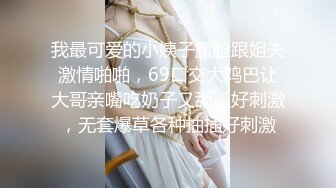 我最可爱的小姨子露脸跟姐夫激情啪啪，69口交大鸡巴让大哥亲嘴吃奶子又舔逼好刺激，无套爆草各种抽插好刺激