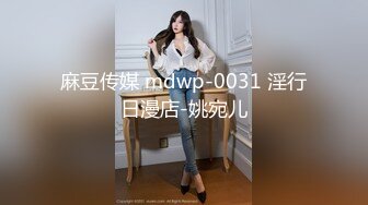 麻豆传媒 mdwp-0031 淫行日漫店-姚宛儿