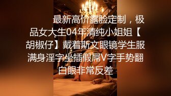 ⚫️⚫️最新高价露脸定制，极品女大生04年清纯小姐姐【胡椒仔】戴着斯文眼镜学生服满身淫字坐插假屌V字手势翻白眼非常反差