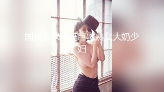 国庆节操丰满巨乳熟女大奶少妇