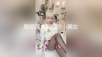 20cn大鸡巴后入大肥臂炮友是什么样的感觉呢-巨乳