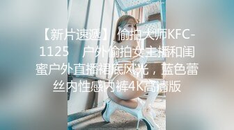 【新片速遞】 偷拍大师KFC-1125❤ 户外偷拍女主播和闺蜜户外直播裙底风光，蓝色蕾丝内性感内裤4K高清版