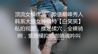  双马尾一线天美穴邻家妹妹型小美女，小小年纪喜欢玩炮击，女仆装翘起圆润美臀