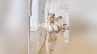 小b骚SAO妇