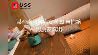 某台南服裝店女老闆 自拍給男朋友流出