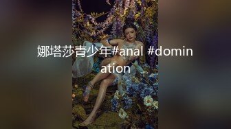 娜塔莎青少年#anal #domination