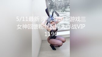 5/11最新 淫乱3P国王游戏三女神回馈粉丝乱操大作战VIP1196