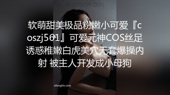 软萌甜美极品粉嫩小可爱『coszj561』可爱元神COS丝足诱惑稚嫩白虎美穴无套爆操内射 被主人开发成小母狗