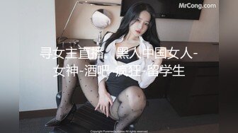 寻女主直播。黑人中国女人-女神-酒吧-疯狂-留学生