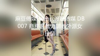 麻豆傳媒&amp;渡邊傳媒 DB007 商務客奮力調教外派女技師