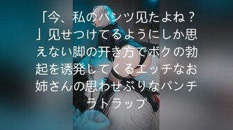 「今、私のパンツ见たよね？」见せつけてるようにしか思えない脚の开き方でボクの勃起を诱発してくるエッチなお姉さんの思わせぶりなパンチラトラップ